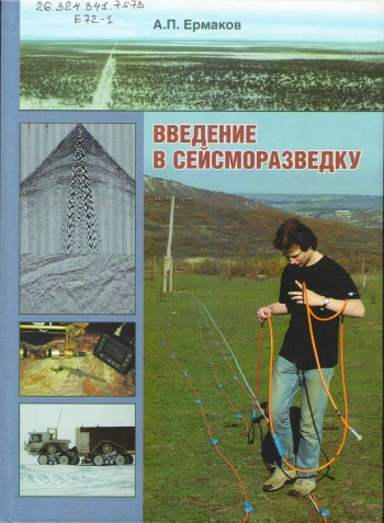 Введение в сейсморазведку. Учебное пособие