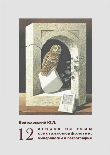 12 этюдов на темы кристалломорфологии, минералогии и петрографии