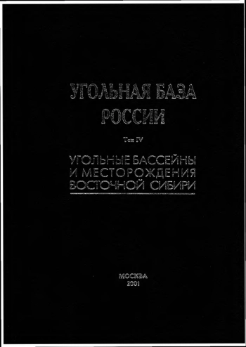 Угольная база России. Том IV. Угольные бассейны и месторождения Восточной Сибири (Тунгусский и Таймырский бассейны, месторождения Забайкалья)