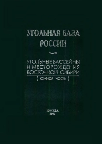 Угольная база России. Том III. Угольные бассейны и месторождения Восточной Сибири (Красноярский край, Капско-Ачинский бассейн; Республика Хакасия, Минусинский бассейн; Республика Тыва, Улугхемский бассейн и др. месторождения; Иркутская область, Иркутский бассейн и угольные месторождения Предбайкалья)