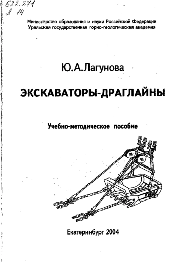 Экскаваторы-драглайны: Учебно-методическое пособие