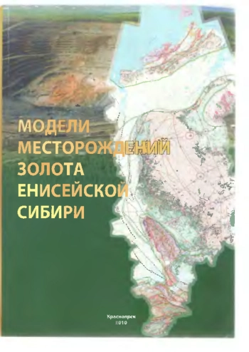 Модели месторождений золота Енисейской Сибири