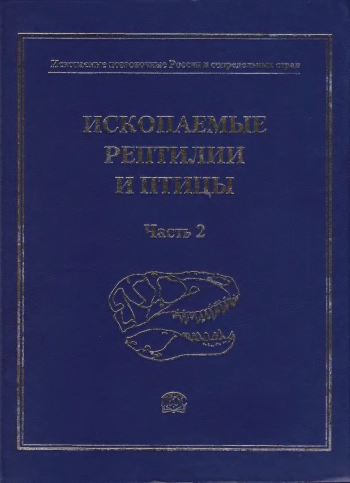 Ископаемые позвоночные России и сопредельных стран. Ископаемые рептилии и птицы. Часть 2.