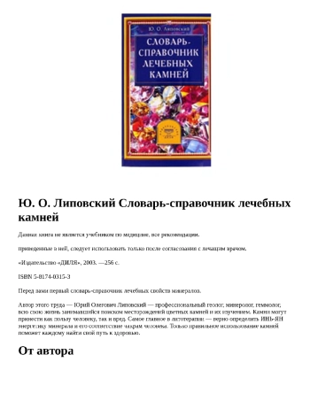 Cловарь-справочник лечебных свойств минералов