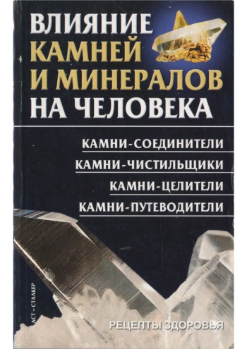 Влияние камней и минералов на человека