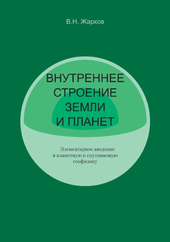 Внутреннее строение Земли и планет. Элементарное введение в планетную и спутниковую геофизику
