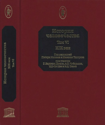 История человечества. Том 6. XIX век