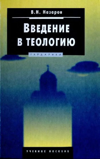 Введение в теологию. Учебное пособие