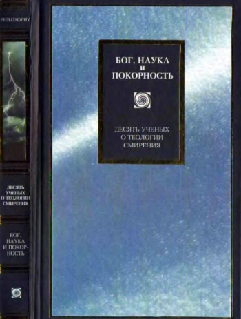 Десять ученых о теологии смирения