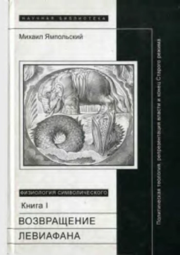 Возвращение Левиафана: Политическая теология, репрезентация власти и конец Старого режима