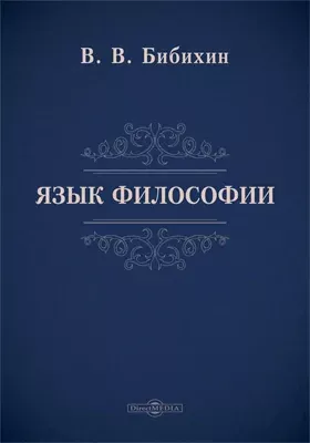Язык философии