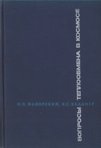 Вопросы теплообмена в Космосе