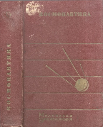 Космонавтика. Маленькая энциклопедия