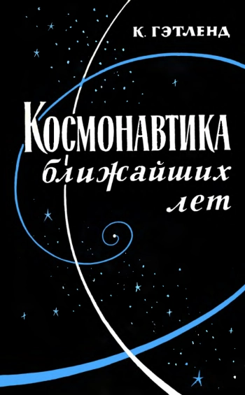 Космонавтика ближайших лет
