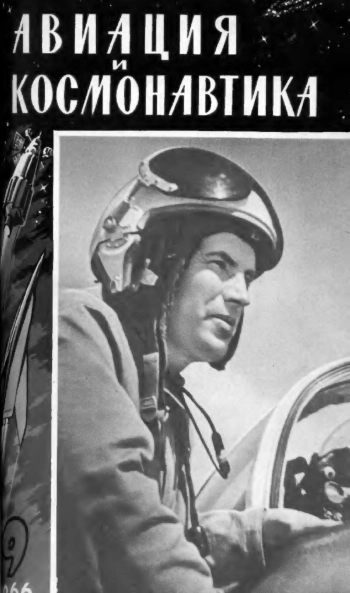 Авиация и космонавтика №09 за 1966 год