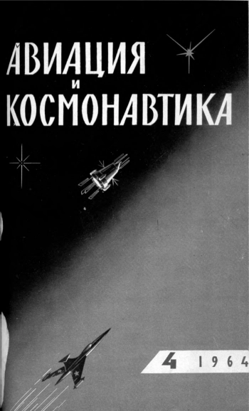 Авиация и космонавтика №04 за 1964 год