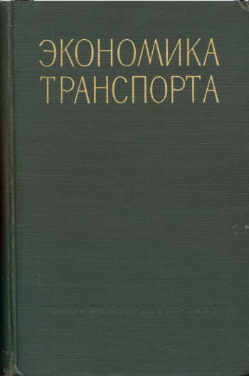Экономика транспорта