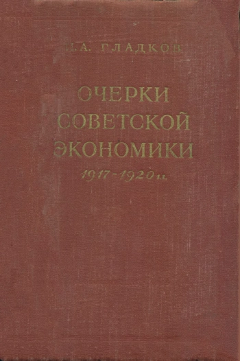 Очерки советской экономики (1917—1920)