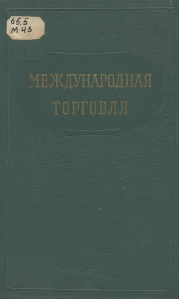 Международная торговля
