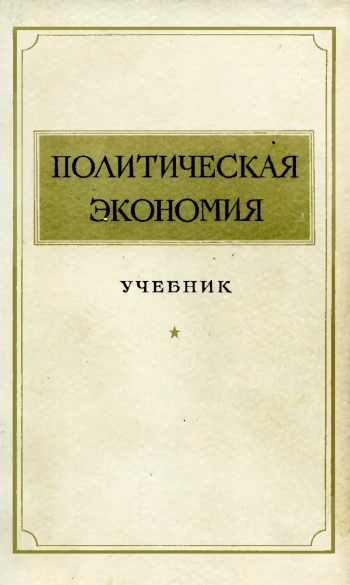 Политическая экономия. Учебник
