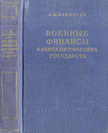 Военные финансы капиталистических государств