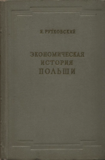 Экономическая история Польши