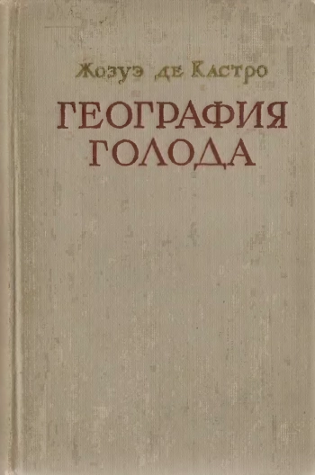 География голода