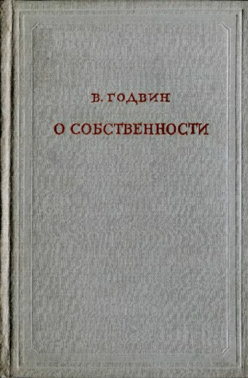 О собственности