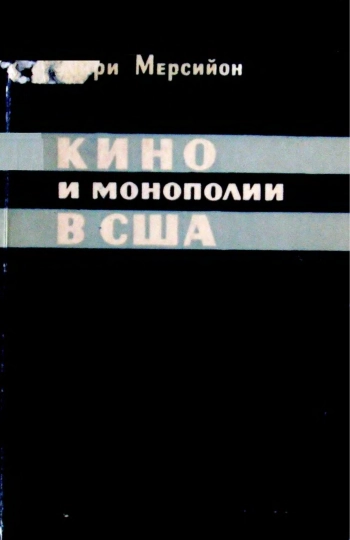 Кино и монополии в США