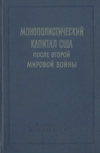 Монополистический капитал США после второй мировой войны