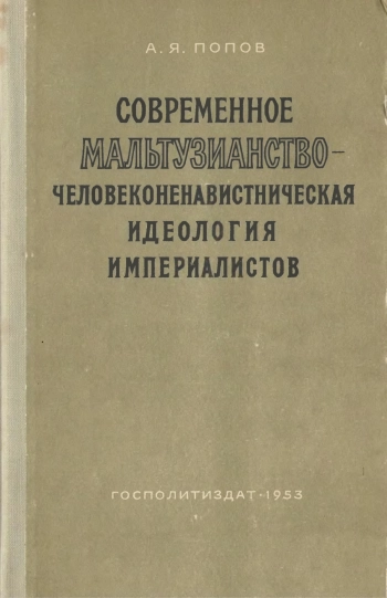 Современное мальтузианство - человеконенавистническая идеология империалистов