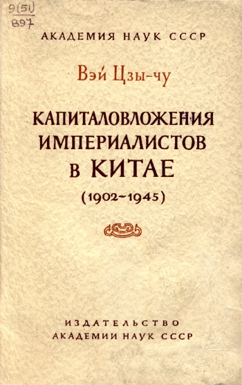 Капиталовложения империалистов в Китае (1902-1945)
