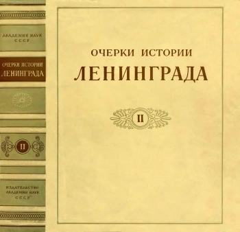 Очерки истории Ленинграда. Том 2. Период капитализма, вторая половина XIX века