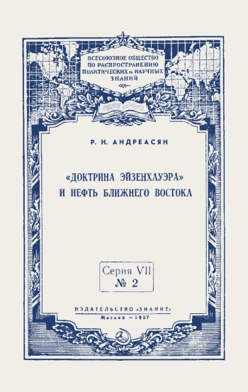 «Доктрина Эйзенхауэра» и нефть Ближнего Востока