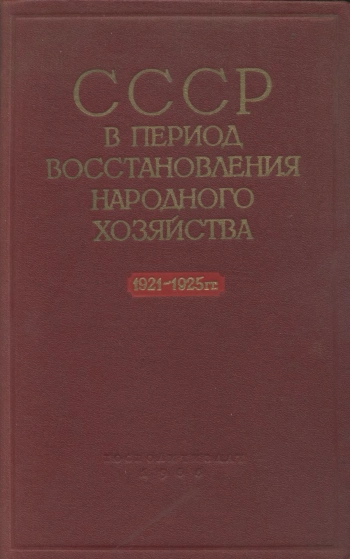 СССР в период восстановления народного хозяйства (1921—1925 гг.)