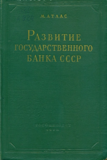 Развитие Государственного банка СССР