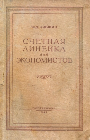Счетная линейка для экономистов. Пособие для работников статистики, учета и планирования.