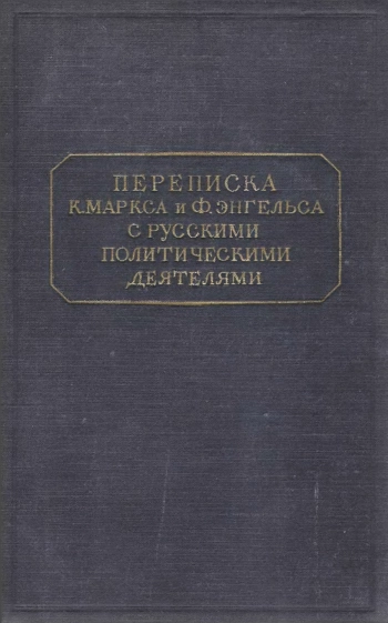 Переписка К. Маркса и Ф. Энгельса с русскими политическими деятелями