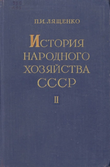 История народного хозяйства СССР. Том 2. Капитализм