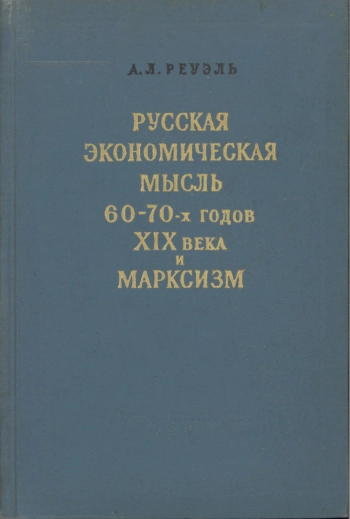 Русская экономическая мысль 60-70 гг. XIX века и марксизм