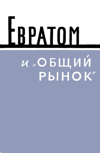 Евратом и «общий рынок»