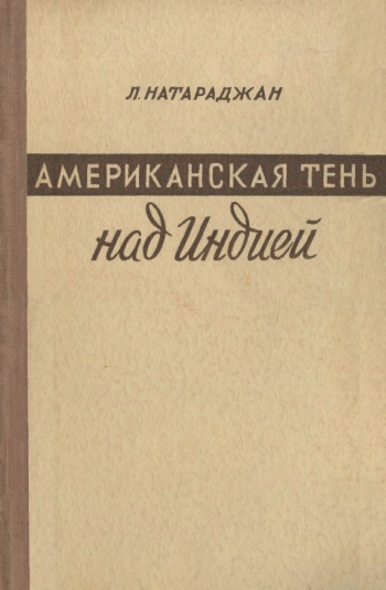 Американская тень над Индией
