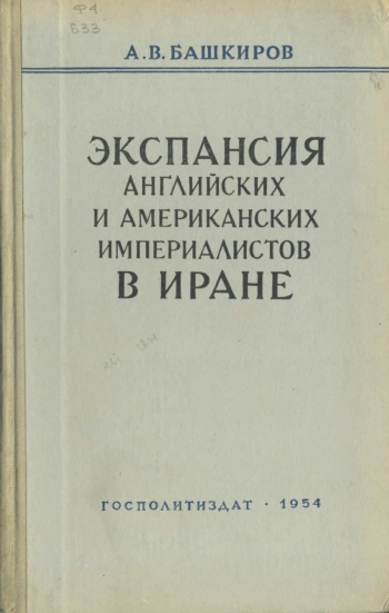 Экспансия английских и американских империалистов в Иране (1941 -1953 гг.)