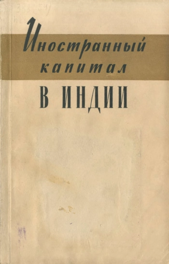 Иностранный капитал в Индии. Сборник материалов