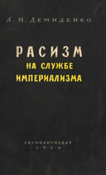 Расизм на службе империализма