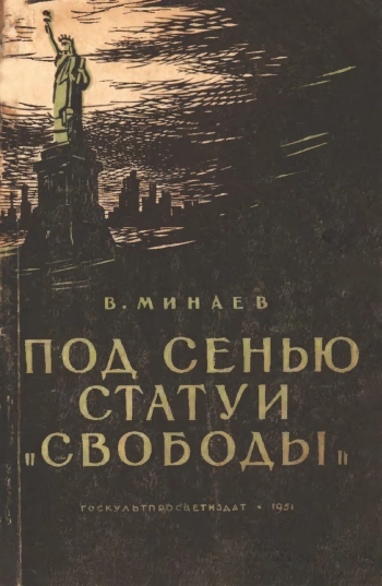 Под сенью статуи свободы