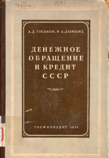 Денежное обращение и кредит СССР