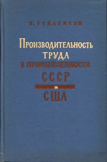 Производительность труда в промышленности СССР и США