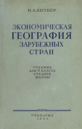 Экономическая география зарубежных стран