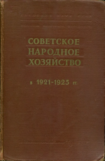 Советское народное хозяйство в 1921-1925 гг